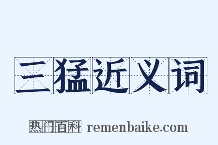 三猛近义词是什么意思的图片